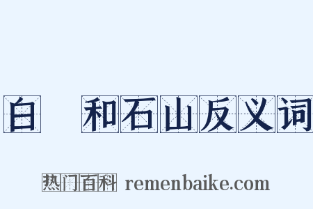 白霅和石山反义词是什么意思的图片